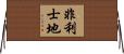 非利士地 Horizontal Wall Scroll
