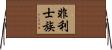 非利士族 Horizontal Wall Scroll
