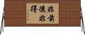 非前後非得 Horizontal Wall Scroll