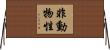 非動物性 Horizontal Wall Scroll
