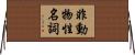 非動物性名詞 Horizontal Wall Scroll