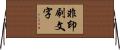 非印刷文字 Horizontal Wall Scroll