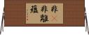 非卽非離蘊 Horizontal Wall Scroll