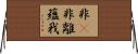 非卽非離蘊我 Horizontal Wall Scroll
