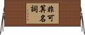 非可算名詞 Horizontal Wall Scroll