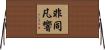 非同凡響 Horizontal Wall Scroll