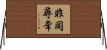 非同尋常 Horizontal Wall Scroll