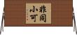 非同小可 Horizontal Wall Scroll