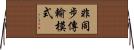 非同步傳輸模式 Horizontal Wall Scroll