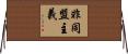 非同盟主義 Horizontal Wall Scroll