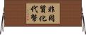 非同質化代幣 Horizontal Wall Scroll