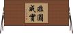 非圓成實 Horizontal Wall Scroll