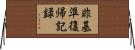 非基準復帰記録 Horizontal Wall Scroll