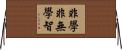 非學非無學智 Horizontal Wall Scroll