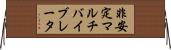 非安定マルチバイブレータ Horizontal Wall Scroll