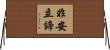 非安立諦 Horizontal Wall Scroll