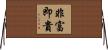 非富即貴 Horizontal Wall Scroll