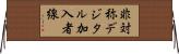 非対称デジタル加入者線 Horizontal Wall Scroll