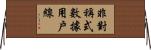 非對稱式數據用戶線 Horizontal Wall Scroll