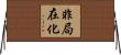 非局在化 Horizontal Wall Scroll