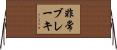 非常ブレーキ Horizontal Wall Scroll