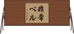 非常ベル Horizontal Wall Scroll