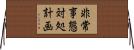 非常事態対処計画 Horizontal Wall Scroll