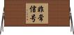 非常信号 Horizontal Wall Scroll