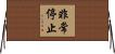 非常停止 Horizontal Wall Scroll