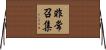 非常召集 Horizontal Wall Scroll
