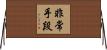 非常手段 Horizontal Wall Scroll