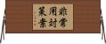 非常用対策案 Horizontal Wall Scroll