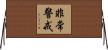 非常警戒 Horizontal Wall Scroll
