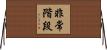 非常階段 Horizontal Wall Scroll
