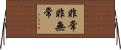 非常非無常 Horizontal Wall Scroll