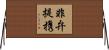 非弁提携 Horizontal Wall Scroll