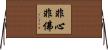 非心非佛 Horizontal Wall Scroll
