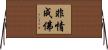 非情成佛 Horizontal Wall Scroll
