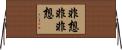 非想非非想 Horizontal Wall Scroll