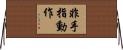 非手指動作 Horizontal Wall Scroll