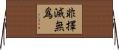 非擇滅無爲 Horizontal Wall Scroll