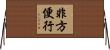 非方便行 Horizontal Wall Scroll
