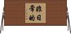 非日常的 Horizontal Wall Scroll