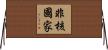 非核國家 Horizontal Wall Scroll