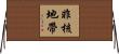 非核地帶 Horizontal Wall Scroll