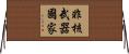 非核武器國家 Horizontal Wall Scroll