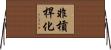 非槓桿化 Horizontal Wall Scroll
