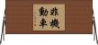 非機動車 Horizontal Wall Scroll