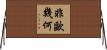 非歐幾何 Horizontal Wall Scroll