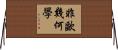 非歐幾何學 Horizontal Wall Scroll
